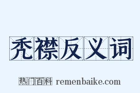 秃襟反义词是什么意思的图片